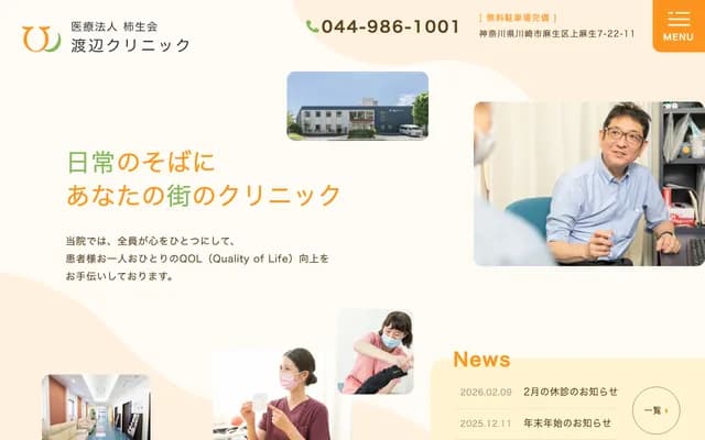 Watanabe Clinic - 7-22-11 Kamiasamao, Asao-ku, Kawasaki, Kanagawa