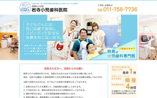 Iwashita Pediatric Dental Clinic - 4-5 Asabu-machi 2-chome, Kita-ku, Sapporo, Hokkaido