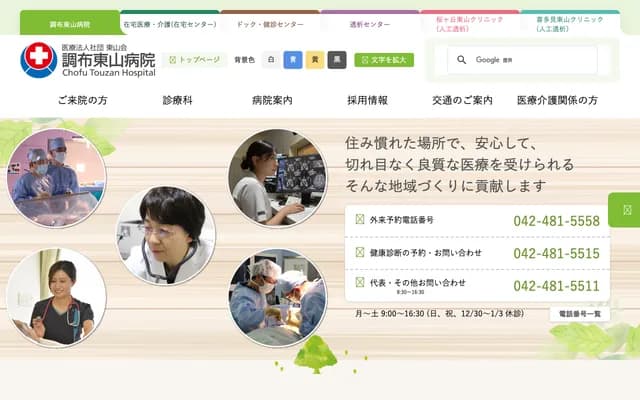 Chofu Higashiyama Hospital - 2-32-17 Kojimamachi, Chofu, Tokyo