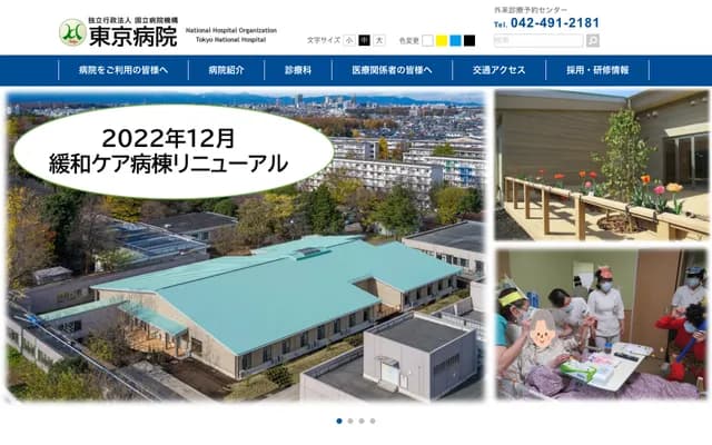 National Hospital Organization Tokyo Hospital - 3-1-1 Takeoka, Kiyose, Tokyo