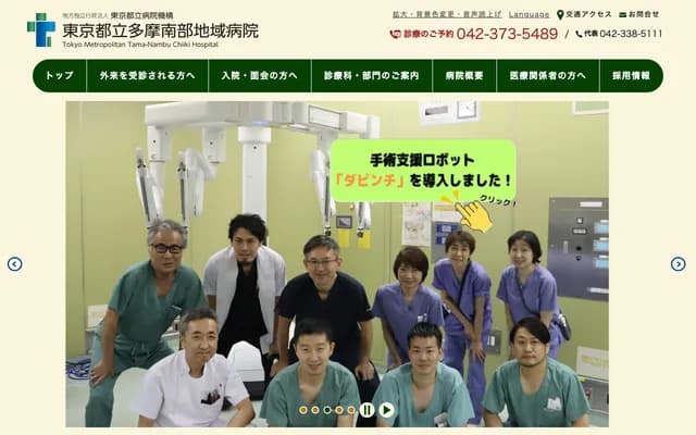 Tokyo Metropolitan Tama Nanbu Regional Hospital