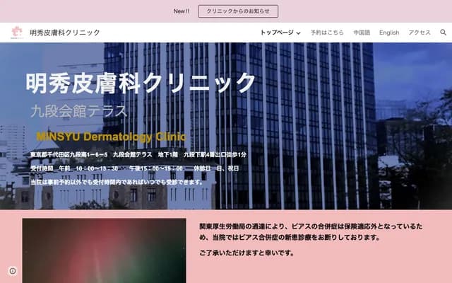 Meishu Dermatology Clinic Kudan Kaikan Terrace - B1F Kudan Kaikan Terrace, 1-6-5 Kudanminami, Chiyoda-ku, Tokyo