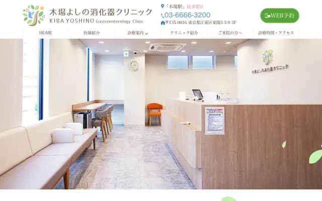 Kiba Yoshino Gastroenterology Clinic - 3-3-9 Toyo, Koto-ku, Tokyo