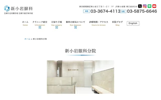 Shinkoiwa Ophthalmology Branch - 1-10-5-2F Nishi-Shinkoiwa, Katsushika-ku, Tokyo