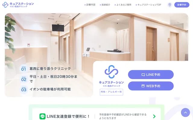 Cure Station Aeon Kasai Clinic