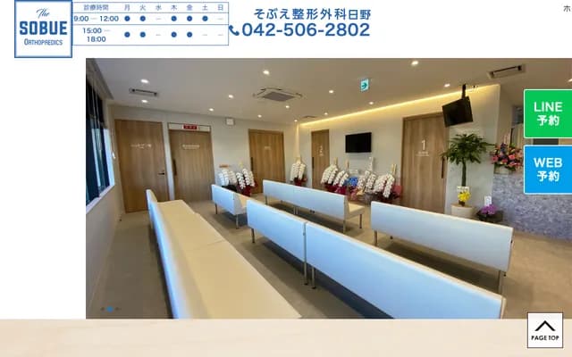 Sobue Orthopedics Hino - 1-10-8 Shinmei, Hino, Tokyo
