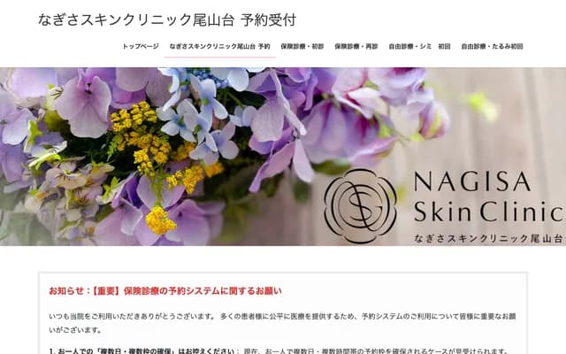 Nagisa Skin Clinic Oyamadai - 2-3-18 Todoroki, Setagaya-ku, Tokyo