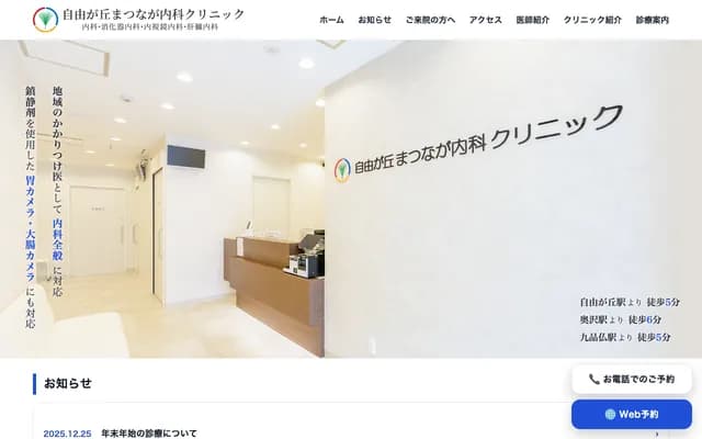 Jiyugaoka Matsunaga Internal Medicine Clinic