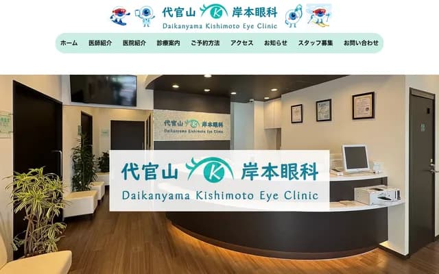 Daikanyama Kishimoto Ophthalmology