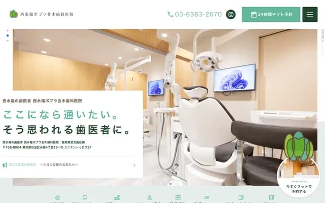 Nishi Eifuku Poplar Namiki Dental Clinic - 4-19-10 Eifuku, Suginami-ku, Tokyo