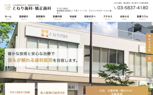 Toneri Dental & Orthodontics Clinic - 1-11-10 Toneri, Adachi-ku, Tokyo