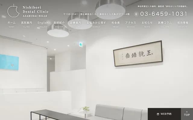Azabodai Hills Nishibori Dental Clinic - 1-3-1 Azabudai, Minato-ku, Tokyo