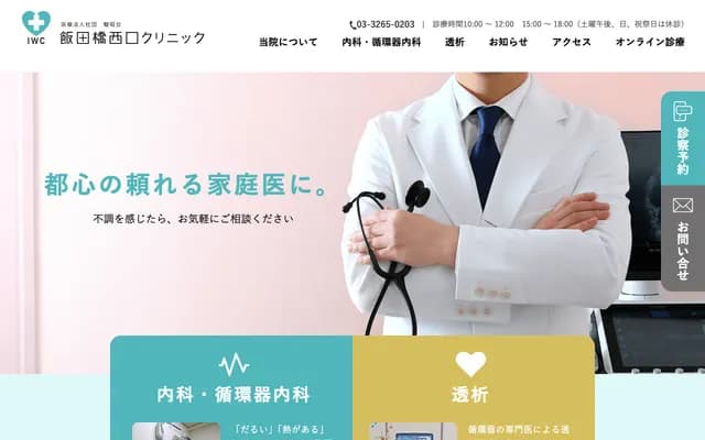 Iidabashi West Exit Clinic