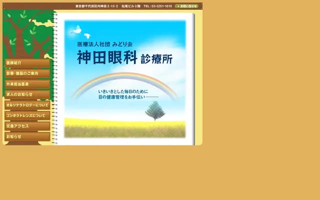 Kanda Eye Clinic - 3-13-2 Uchikanda, Chiyoda-ku, Tokyo