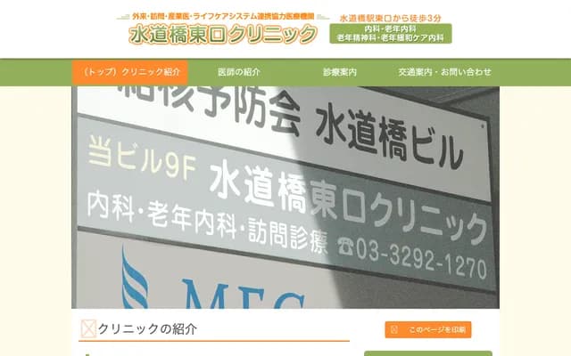 Suidobashi East Exit Clinic