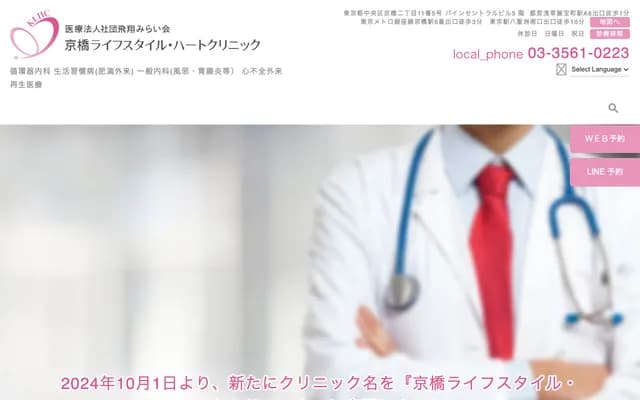 Kyobashi Lifestyle Heart Clinic - 2-11-5 Kyobashi, Chuo-ku, Tokyo