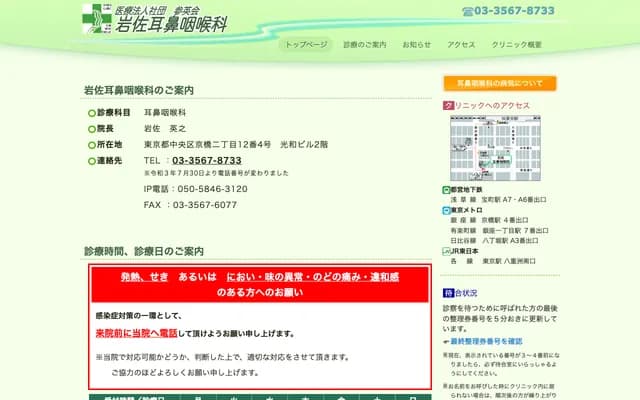 Iwasa ENT Clinic - 2-12-4 Kyobashi, Chuo-ku, Tokyo