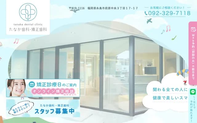 Tanaka Dental & Orthodontics - 3-17-17 Maebaru-chuo, Itoshima, Fukuoka
