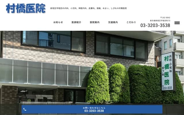 Murahashi Clinic - 73 Wasedacho, Shinjuku-ku, Tokyo