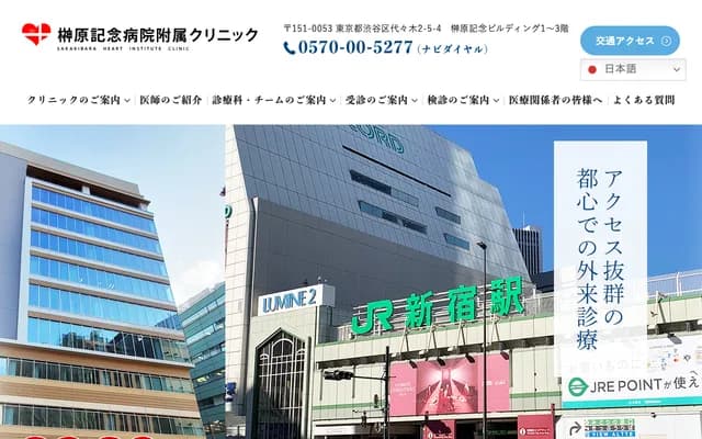 Sakakibara Memorial Hospital Affiliated Clinic - 2-5-4 Yoyogi, Shibuya-ku, Tokyo