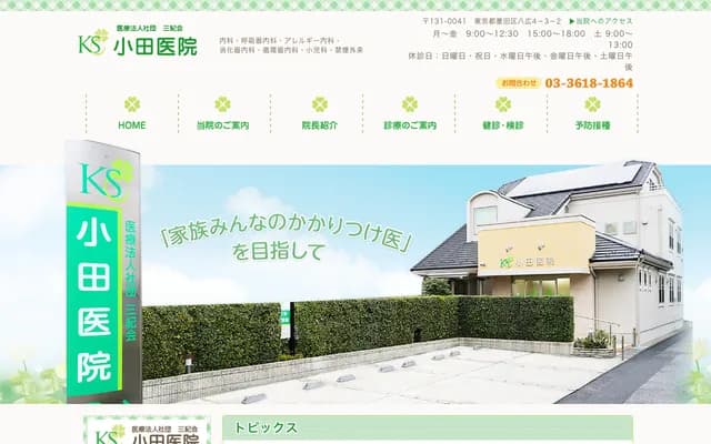 Oda Clinic - 4-3-2 Yahiro, Sumida-ku, Tokyo