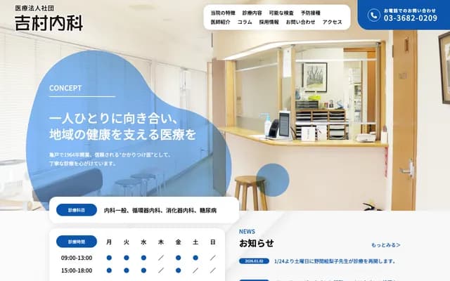 Yoshimura Internal Medicine - 2-42-7 Kameido, Koto-ku, Tokyo