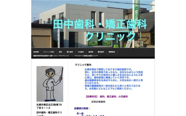 Tanaka Dental & Orthodontic Clinic - 19-3-12 Kita 23-jo Higashi, Higashi-ku, Sapporo, Hokkaido