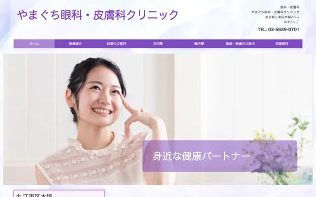 Yamaguchi Ophthalmology Dermatology Clinic