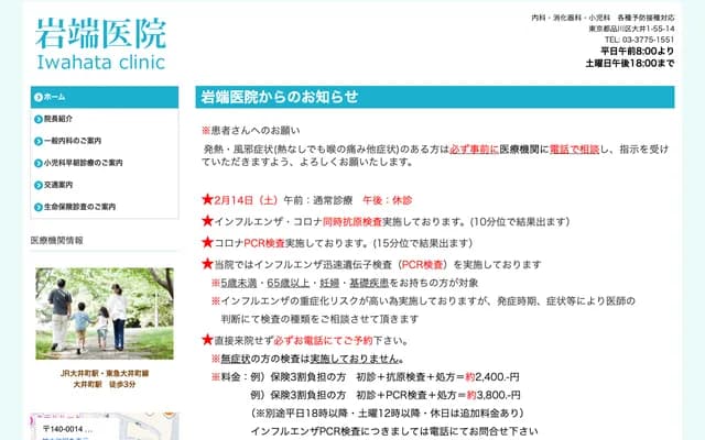 Iwahashi Clinic - 1-55-14 Oi, Shinagawa-ku, Tokyo