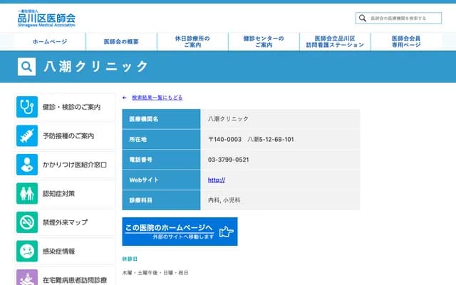 Yashio Clinic - 5-12-68 Yashio, Shinagawa-ku, Tokyo