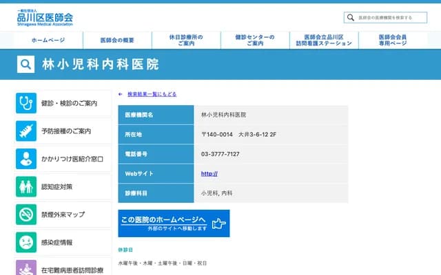 Hayashi Pediatrics & Internal Medicine Clinic - 3-6-12 Oi, Shinagawa-ku, Tokyo