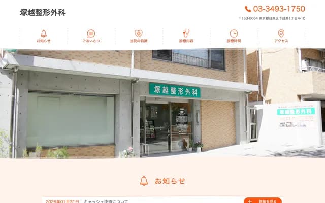 Tsukagoshi Orthopedics - 1-4-10 Shimo-Meguro, Meguro-ku, Tokyo