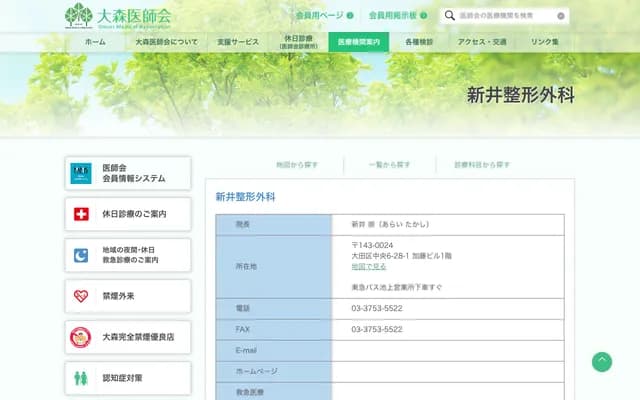 Arai Orthopedics - 6-28-1 Chuo, Ota-ku, Tokyo