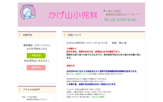 Kageyama Pediatrics - 7-14-11 Ikegami, Ota-ku, Tokyo