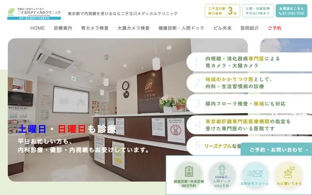 Futako Tamagawa Medical Clinic