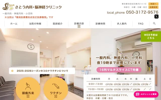 Sato Internal Medicine and Neurology Clinic - 2-4-10 Okusawa, Setagaya-ku, Tokyo