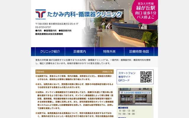 Takami Internal Medicine and Cardiology Clinic - 2-25-4 Okusawa, Setagaya-ku, Tokyo