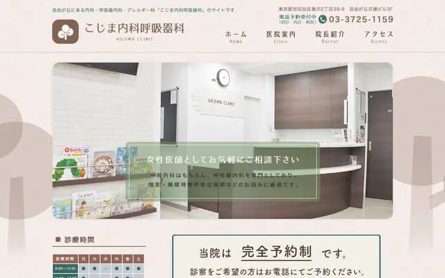 Kojima Internal Medicine and Respiratory Clinic - 2-38-9 Okusawa, Setagaya-ku, Tokyo