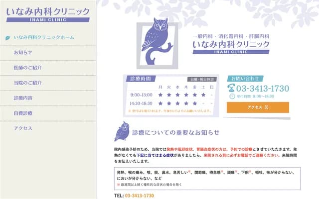 Inami Internal Medicine Clinic - 1-13-7 Sangenjaya, Setagaya-ku, Tokyo