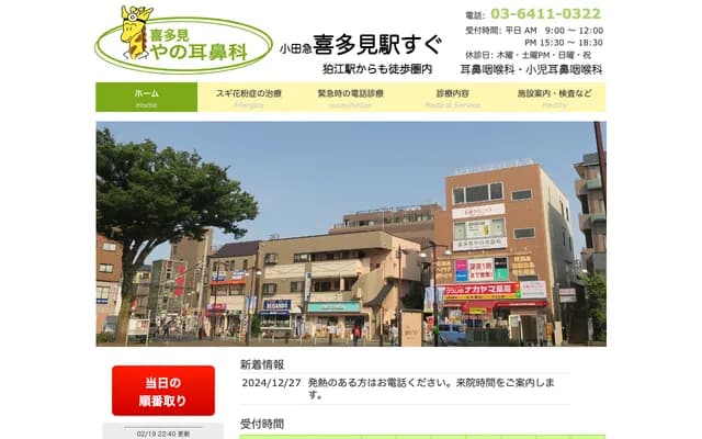 Kitami Yano ENT Clinic