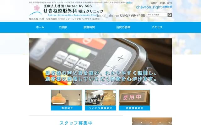 Sekine Orthopedic Sakuragaoka Clinic
