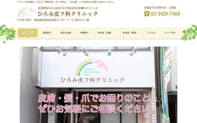 Hiromi Dermatology Clinic - 2-17-2 Miyasaka, Setagaya-ku, Tokyo