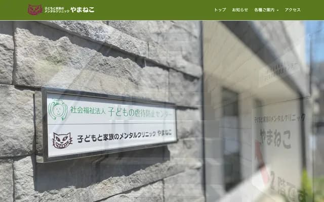Yamane-ko Mental Health Clinic for Children and Families - 4-18-8 Minami-Karasuyama, Setagaya-ku, Tokyo