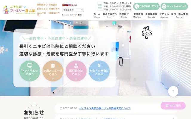 Futakotamagawa Family Dermatology Clinic - 3-10-5 Tamagawa, Setagaya-ku, Tokyo