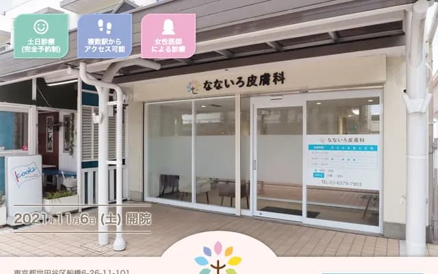 Nanairo Dermatology - 6-26-11 Funabashi, Setagaya-ku, Tokyo