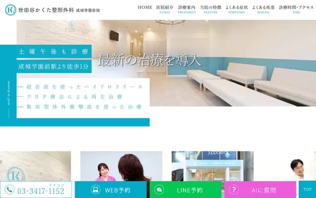 Setagaya Kakuta Orthopedics Seijogakuenmae