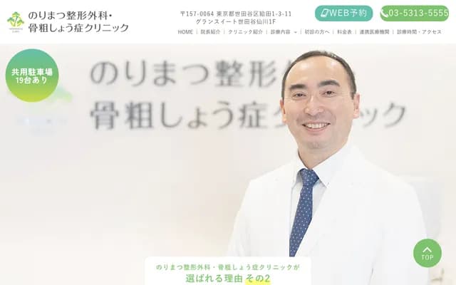 Norimatsu Orthopedics & Osteoporosis Clinic - 1-3-11 Kyuta, Setagaya-ku, Tokyo