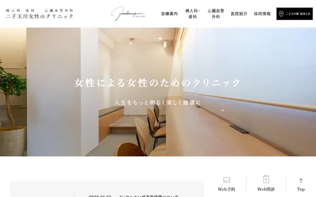 Futakotamagawa Women's Clinic - 3-7-1 Tamagawa, Setagaya-ku, Tokyo