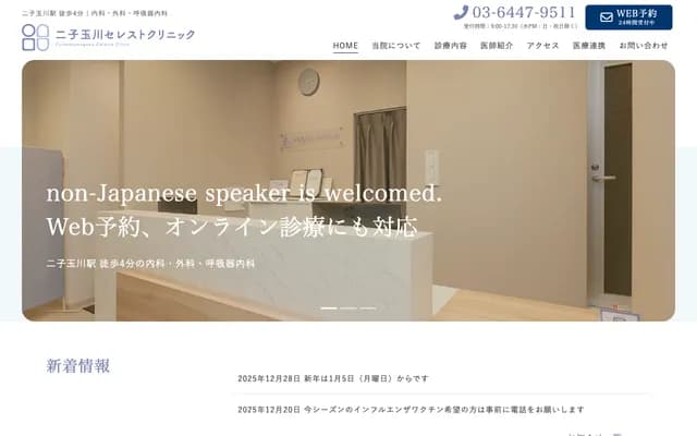 Futakotamagawa Celest Clinic - 3-14-8 Tamagawa, Setagaya-ku, Tokyo