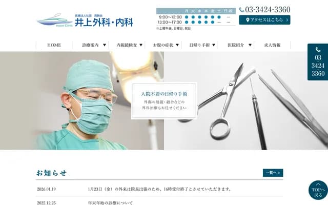 Inoue Surgery Internal Medicine Clinic